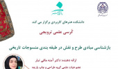 کرسی علمی ترویجی با موضوع: بازشناسی مبادی طرح و نقش در طبقه بندی منسوجات تاریخی