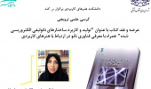 کرسی علمی ترویجی با موضوع: عرضه و نقد کتاب تولید و کاربرد ساختارهای نانولیفی الکتروریسی شده