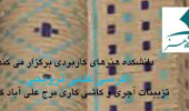 کرسی علمی ترویجی با موضوع: تزیینات آجری و کاشی کاری برج علی آباد کشمر