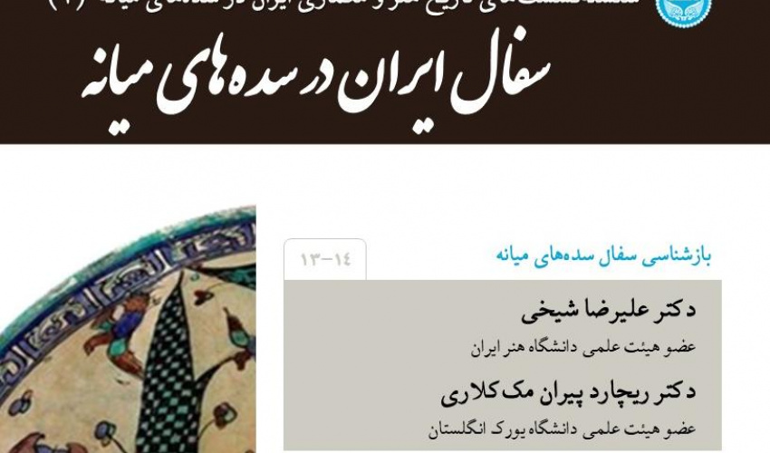 نشست علمی سفال های دوره میانه در دانشکده ادبیات دانشگاه تهران
